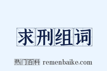 求刑组词是什么意思的图片